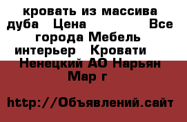 кровать из массива дуба › Цена ­ 180 000 - Все города Мебель, интерьер » Кровати   . Ненецкий АО,Нарьян-Мар г.